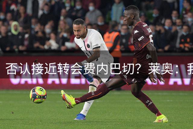 否认接近转会费内巴切？莱奥：我即将开始季前备战