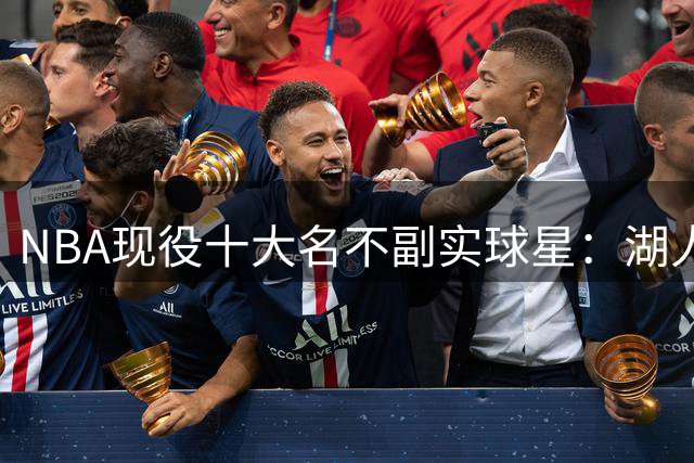 NBA现役十大名不副实球星：湖人新星上榜 火箭核心争议入选